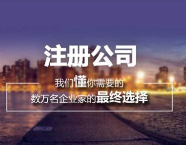 2021年上海代办注册公司收费标准，要花多少钱