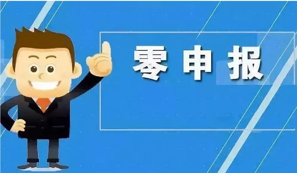 上海注册公司后未按规定进行零申报，五大法规来了